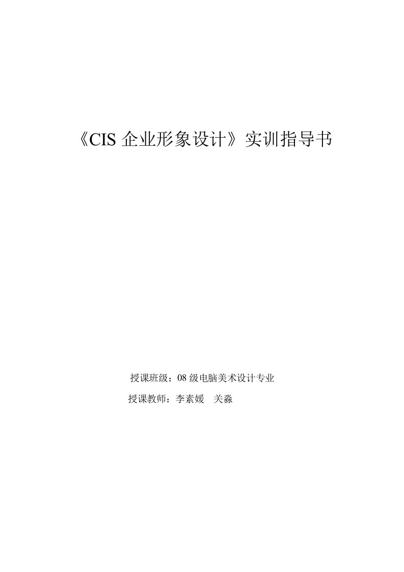 《CIS企业形象策划》实训指导书