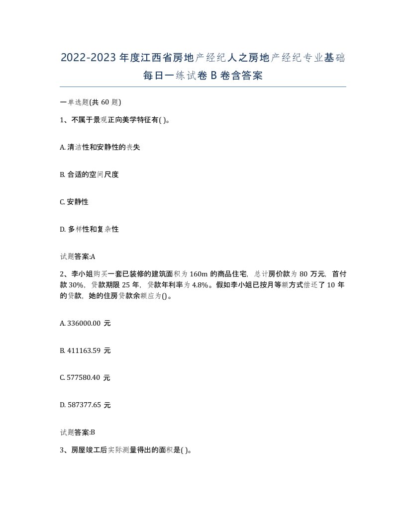 2022-2023年度江西省房地产经纪人之房地产经纪专业基础每日一练试卷B卷含答案