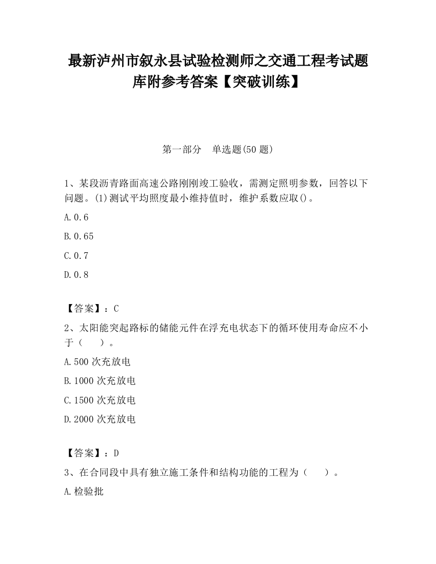 最新泸州市叙永县试验检测师之交通工程考试题库附参考答案【突破训练】