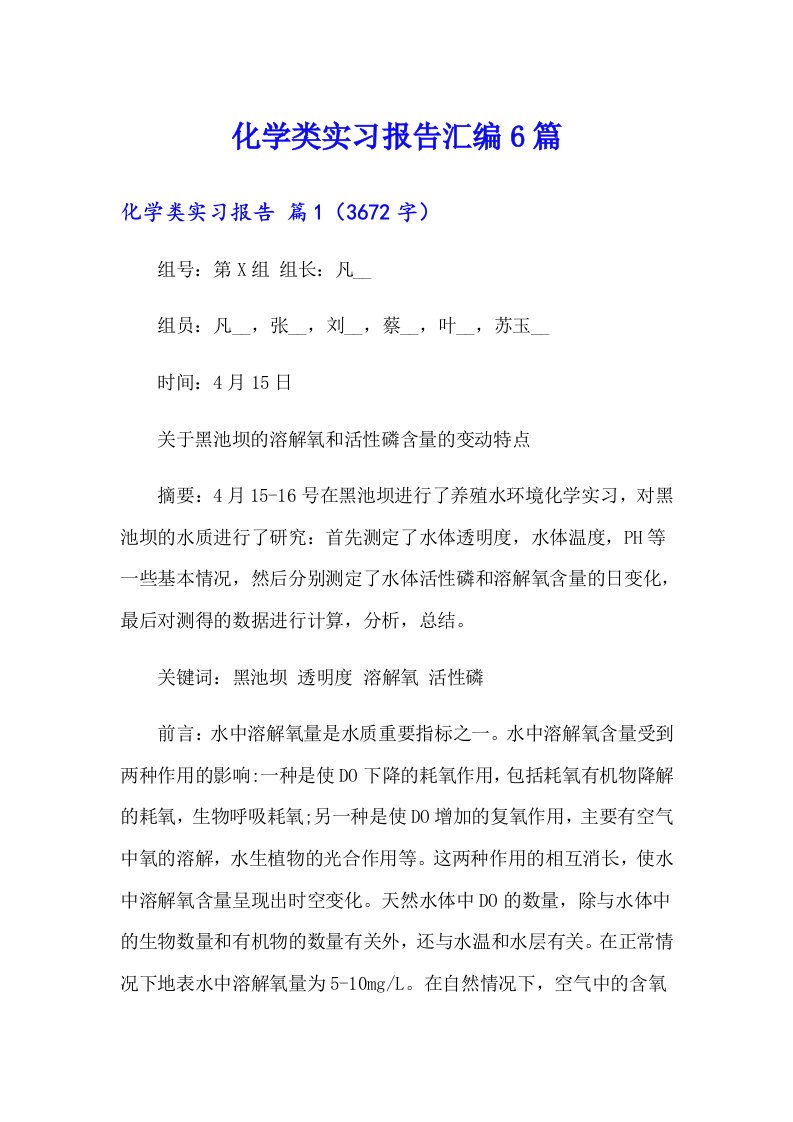 化学类实习报告汇编6篇