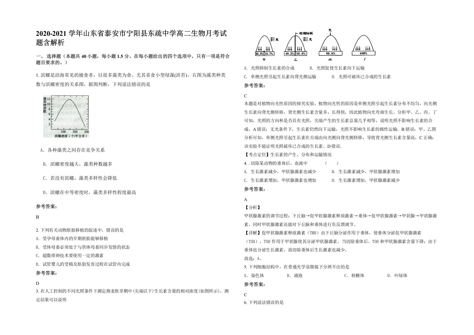 2020-2021学年山东省泰安市宁阳县东疏中学高二生物月考试题含解析