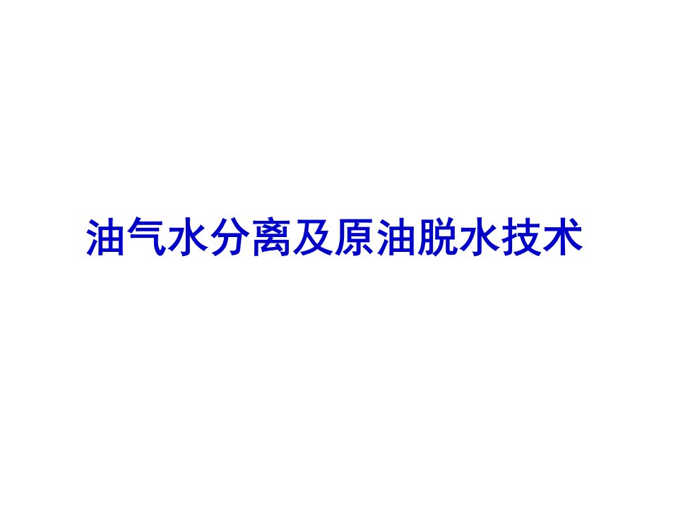 油气水分离及原油脱水技术（PPT演示稿）