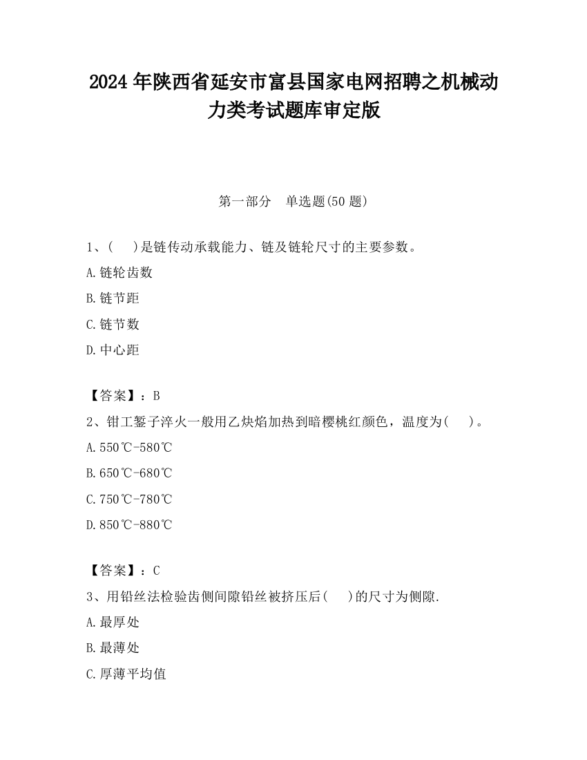 2024年陕西省延安市富县国家电网招聘之机械动力类考试题库审定版