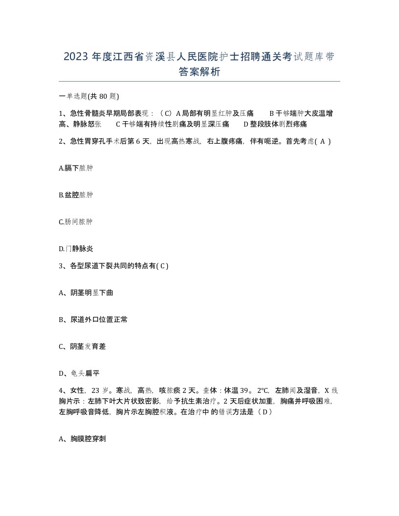 2023年度江西省资溪县人民医院护士招聘通关考试题库带答案解析