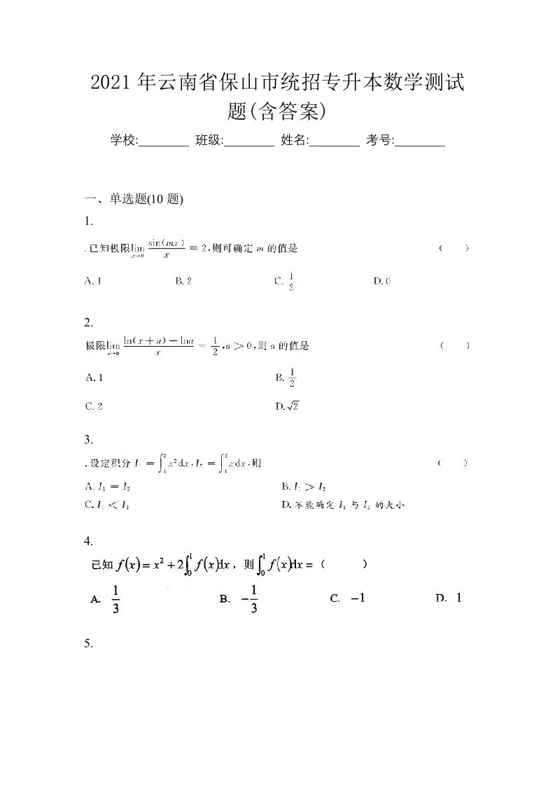 2021年云南省保山市统招专升本数学测试题含答案