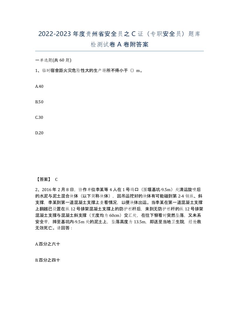 2022-2023年度贵州省安全员之C证专职安全员题库检测试卷A卷附答案