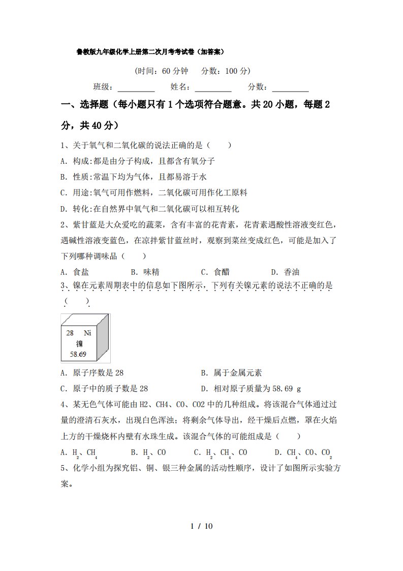 鲁教版九年级化学上册第二次月考考试卷(加答案)