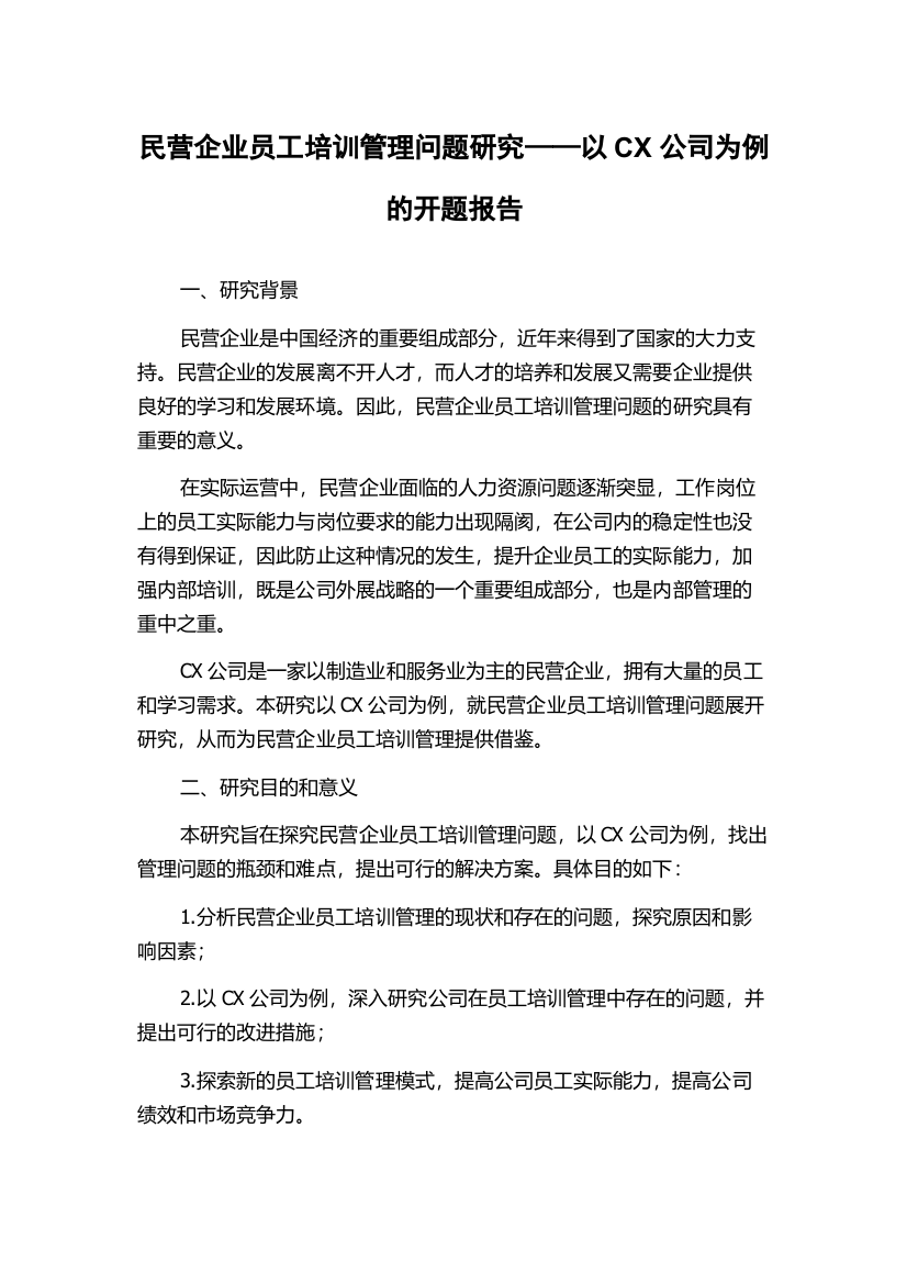 民营企业员工培训管理问题研究——以CX公司为例的开题报告