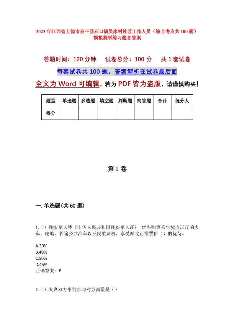 2023年江西省上饶市余干县石口镇吴家村社区工作人员综合考点共100题模拟测试练习题含答案