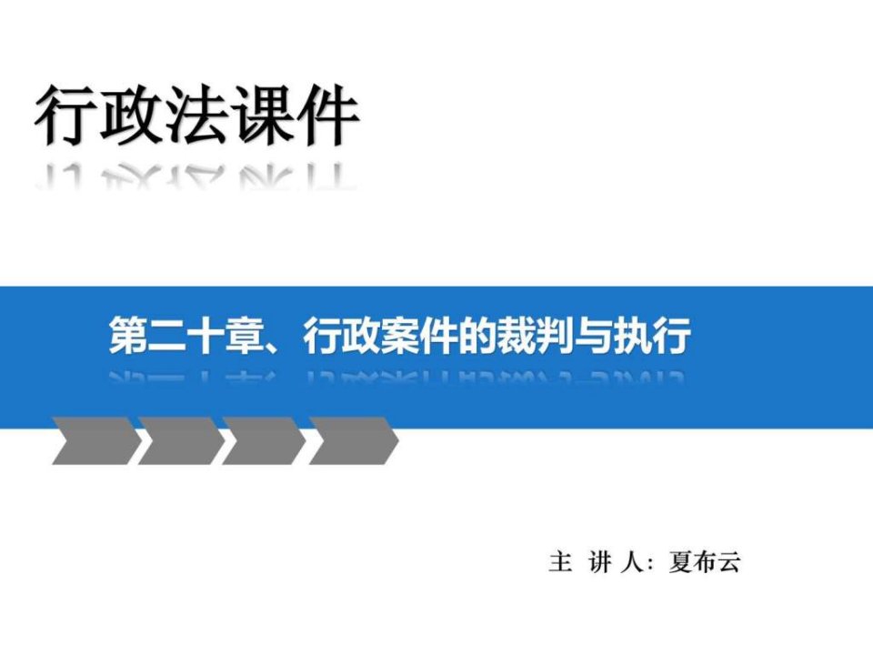 马怀德版行政法课件第二十章行政案件的裁判与执行.ppt