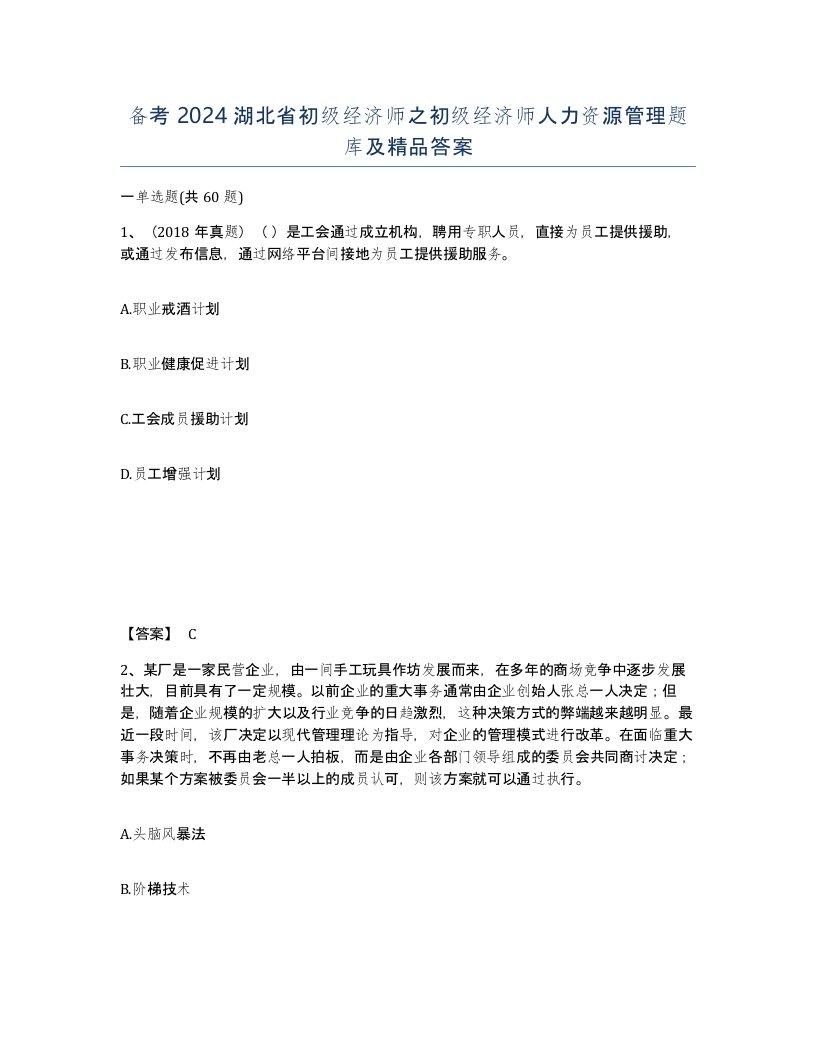 备考2024湖北省初级经济师之初级经济师人力资源管理题库及答案