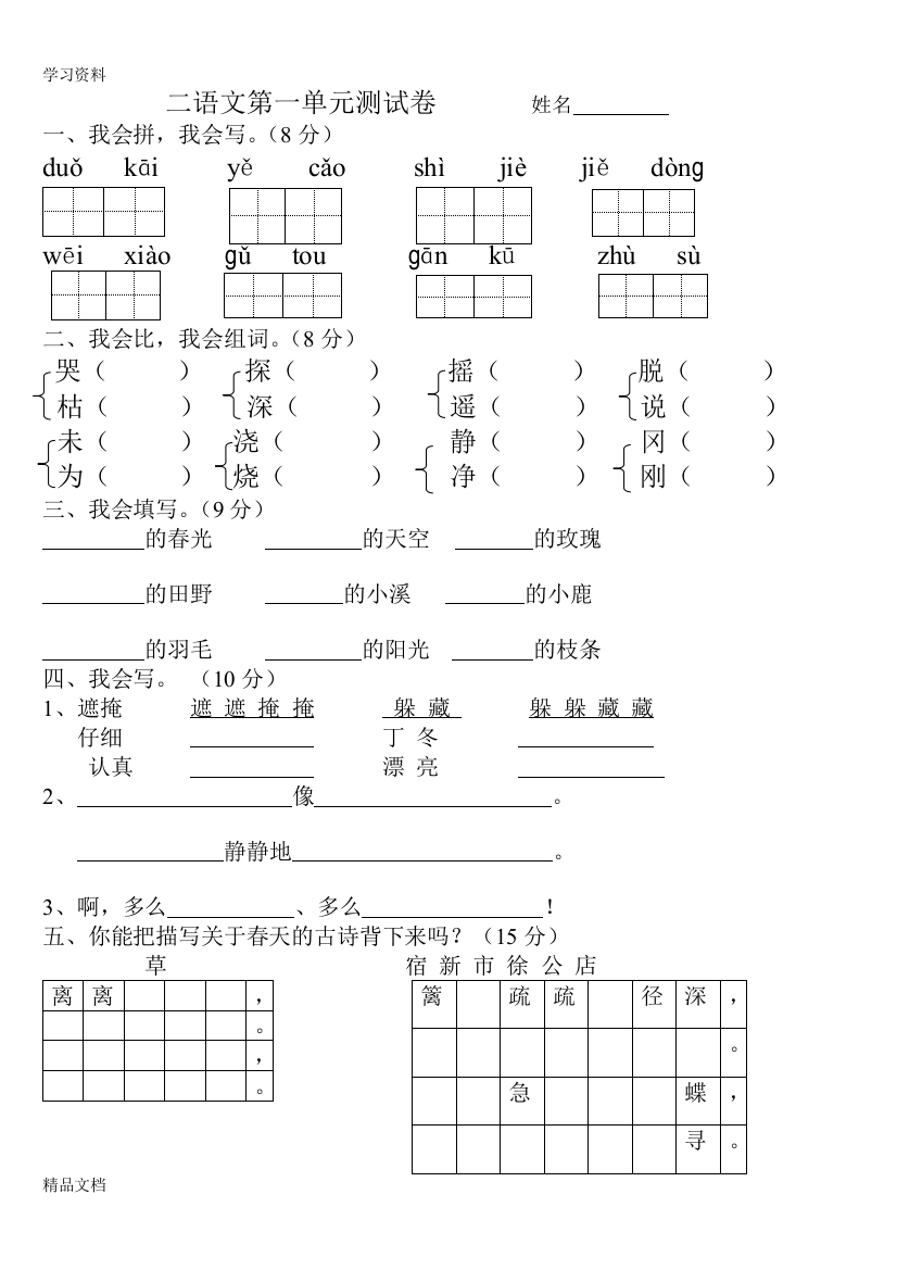 最新人教版小学二级语文下册第一单元测试卷78326教学文稿