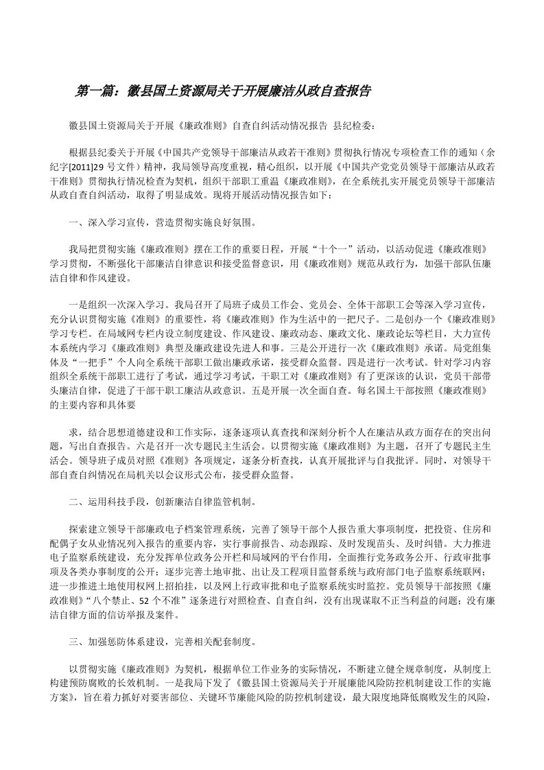 徽县国土资源局关于开展廉洁从政自查报告[修改版]