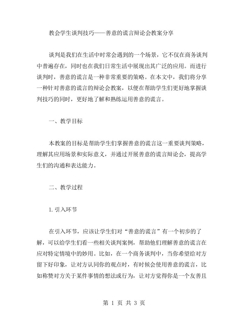 教会学生谈判技巧——善意的谎言辩论会教案分享