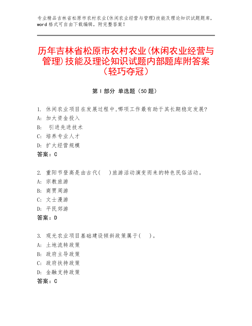 历年吉林省松原市农村农业(休闲农业经营与管理)技能及理论知识试题内部题库附答案（轻巧夺冠）