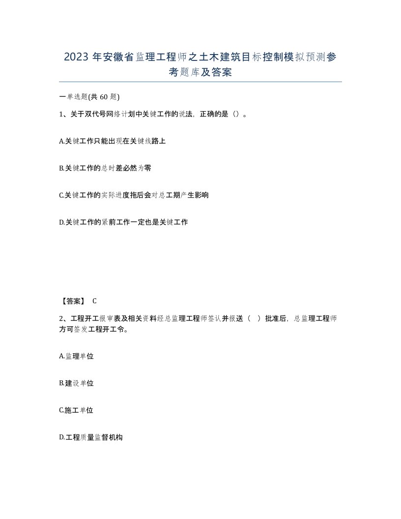 2023年安徽省监理工程师之土木建筑目标控制模拟预测参考题库及答案