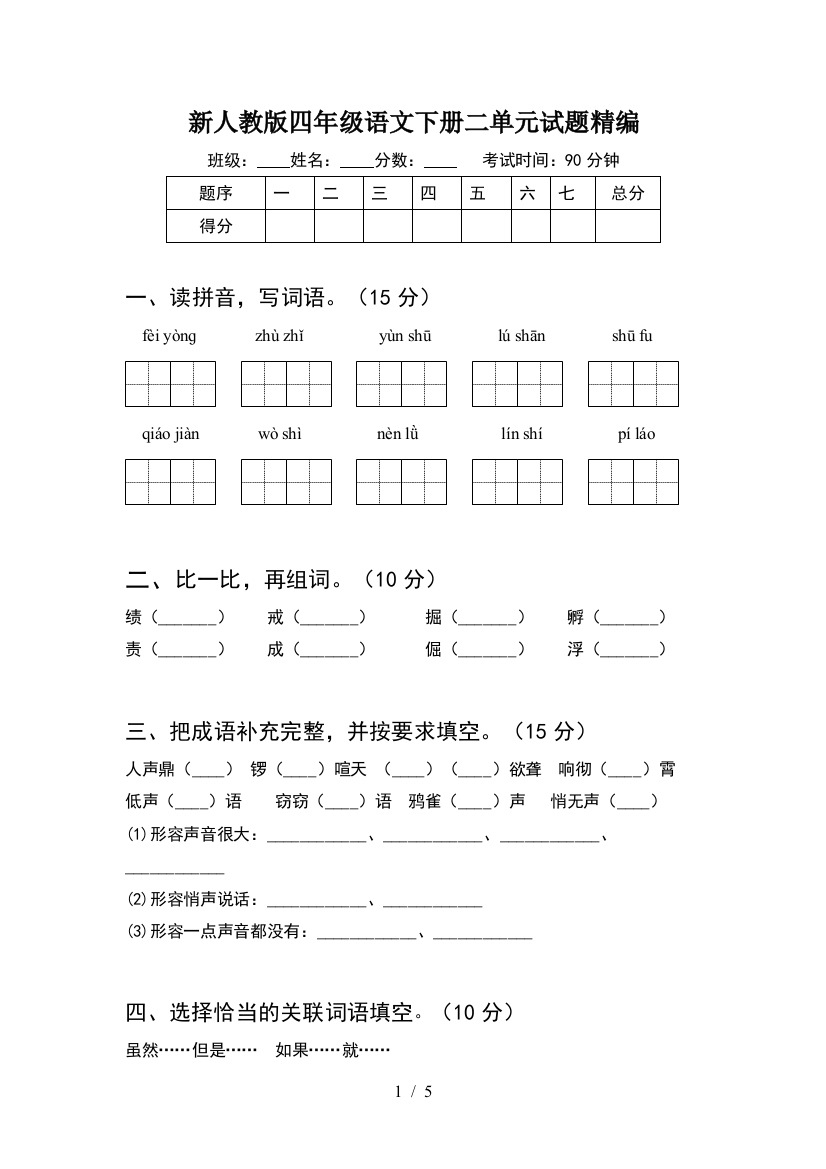 新人教版四年级语文下册二单元试题精编