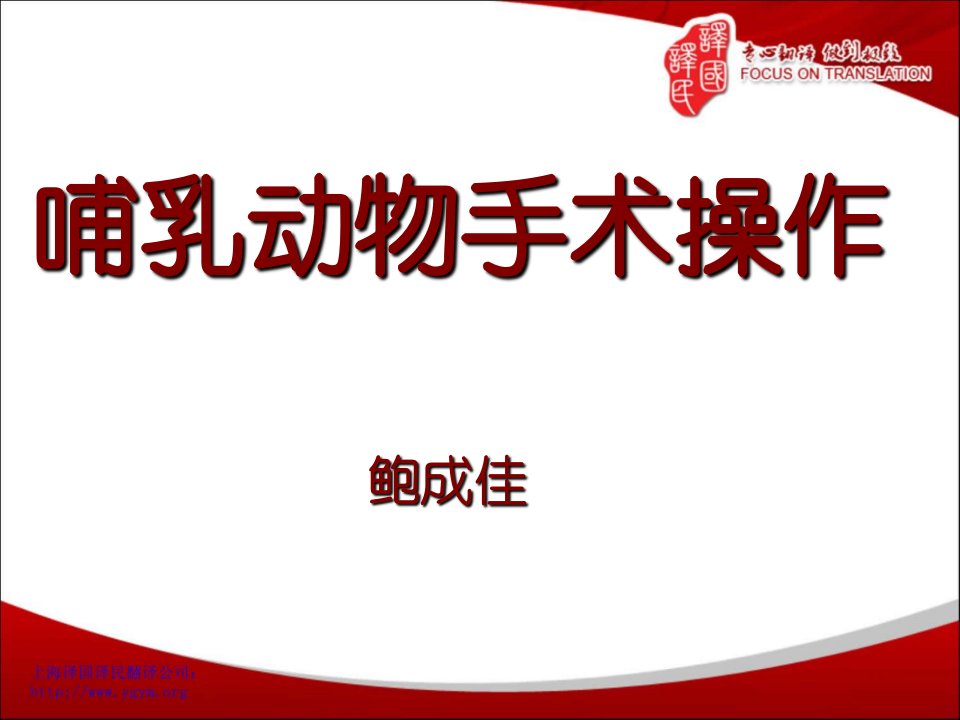 哺乳动物手术操作福州医学翻译译国译民翻译课件