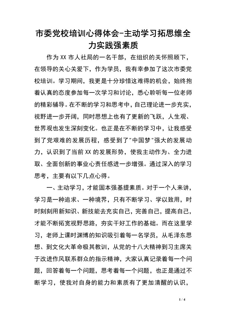 市委党校培训心得体会-主动学习拓思维全力实践强素质.doc