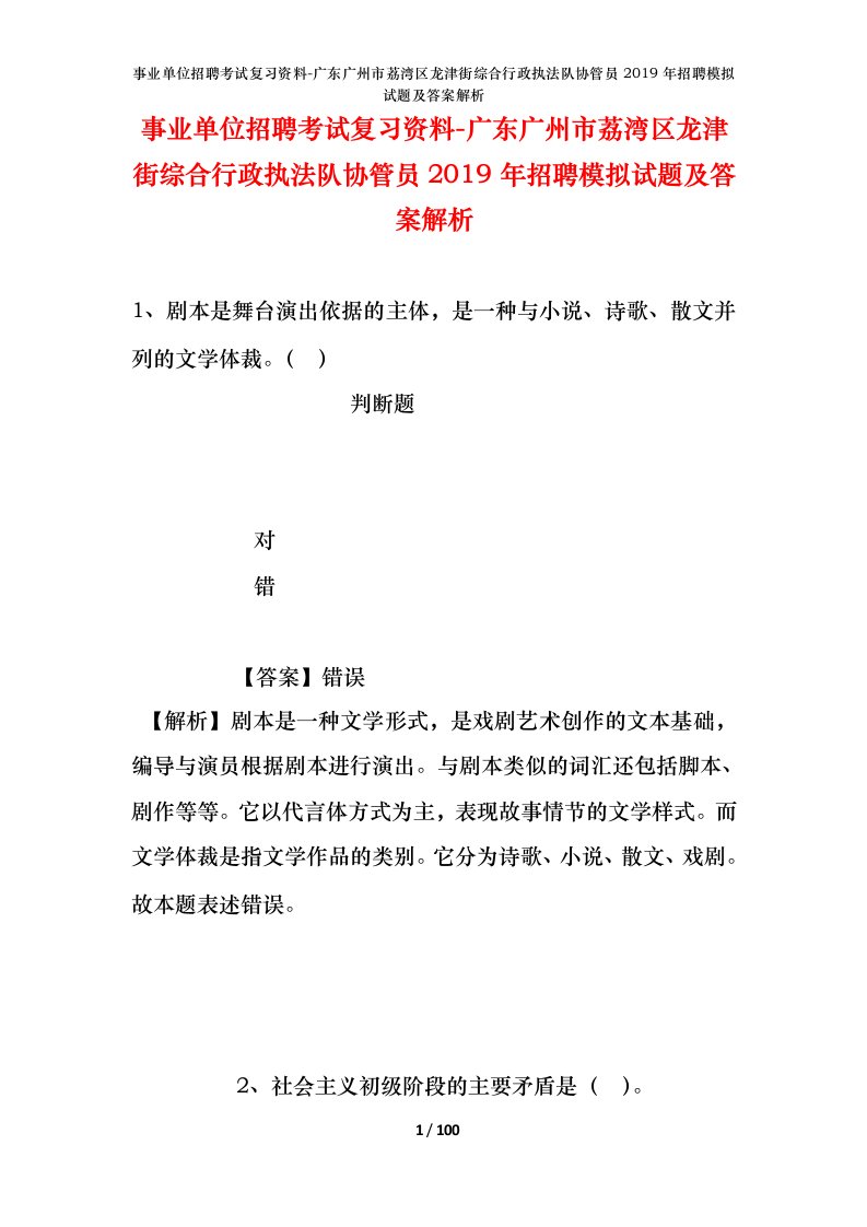 事业单位招聘考试复习资料-广东广州市荔湾区龙津街综合行政执法队协管员2019年招聘模拟试题及答案解析