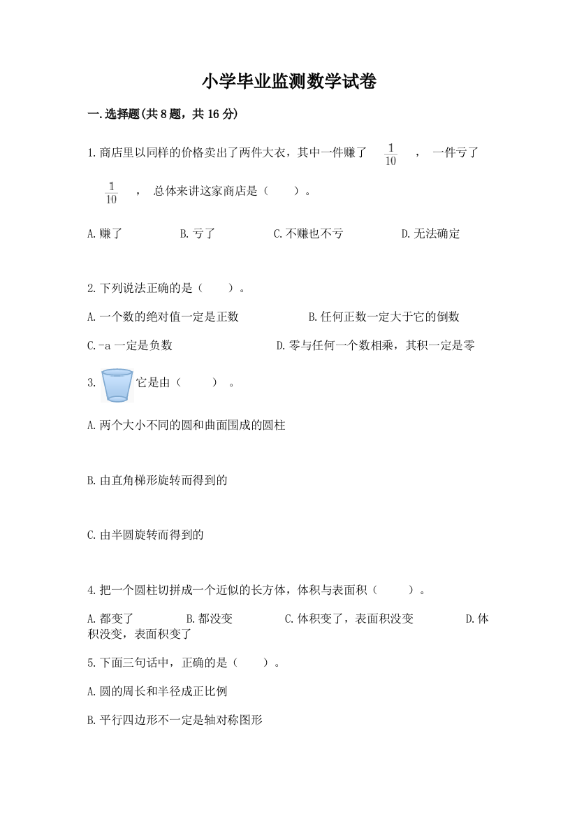 小学毕业监测数学试卷（夺冠）