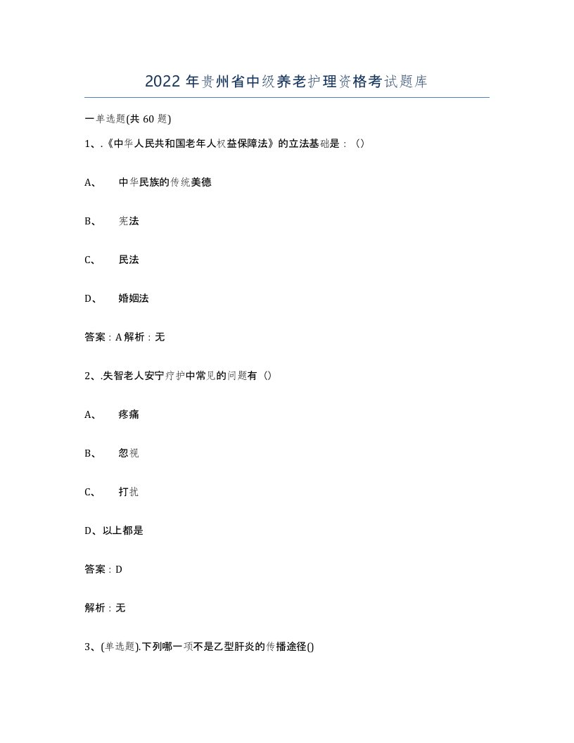 2022年贵州省中级养老护理资格考试题库