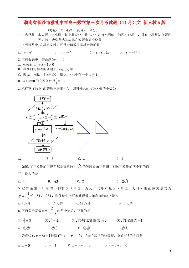 湖南省长沙市雅礼中学高三数学第三次月考试题（11月）文