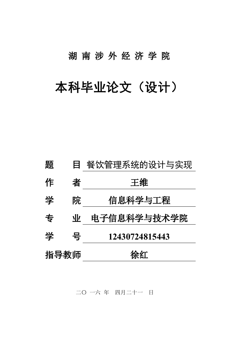 餐饮管理系统的设计与实现-王维修改2(1)