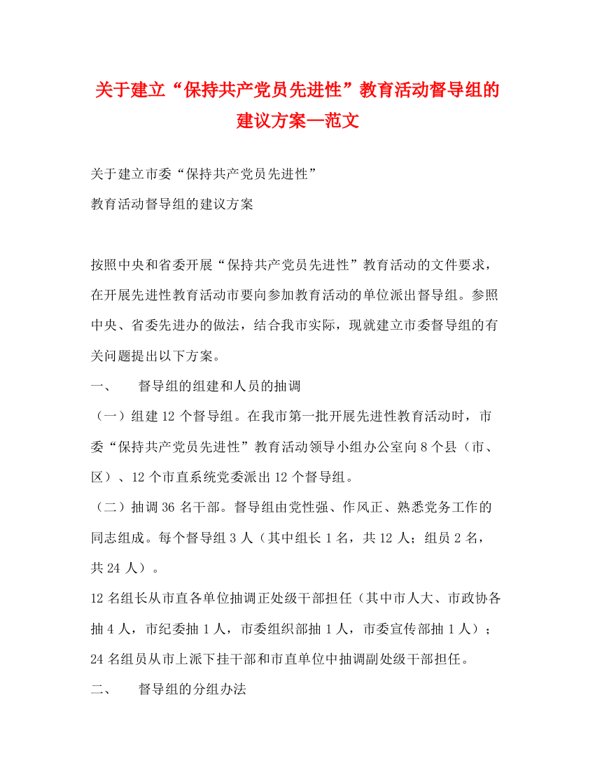 精编之关于建立保持共产党员先进性教育活动督导组的建议方案—范文