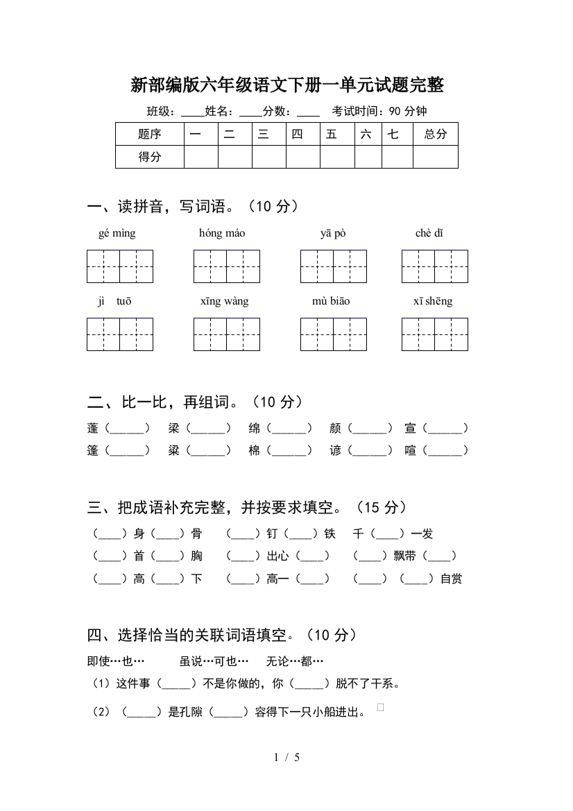 新部编版六年级语文下册一单元试题完整