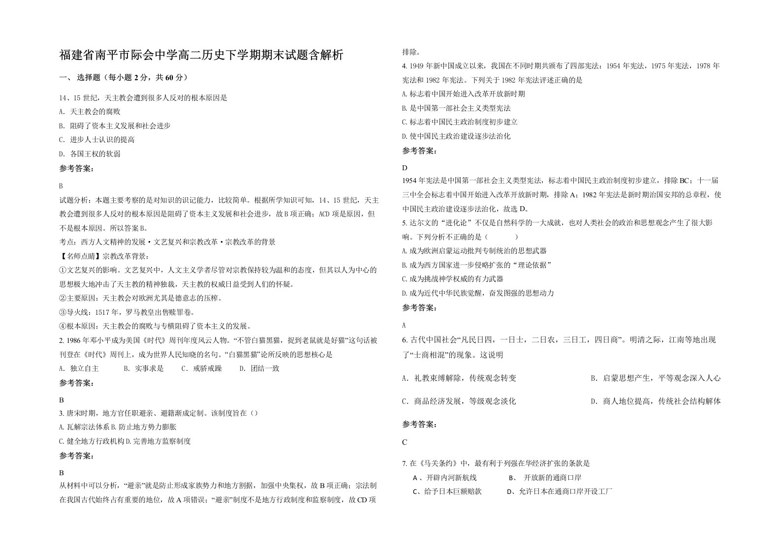 福建省南平市际会中学高二历史下学期期末试题含解析