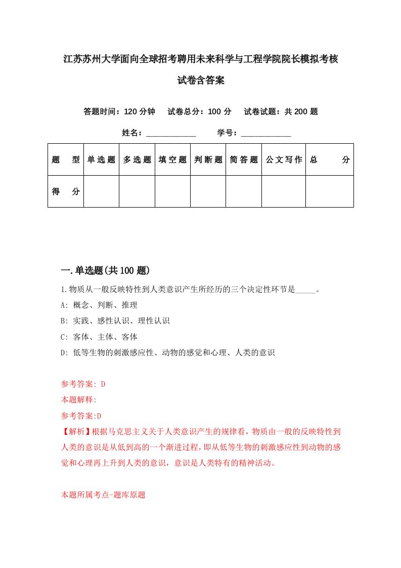 江苏苏州大学面向全球招考聘用未来科学与工程学院院长模拟考核试卷含答案5