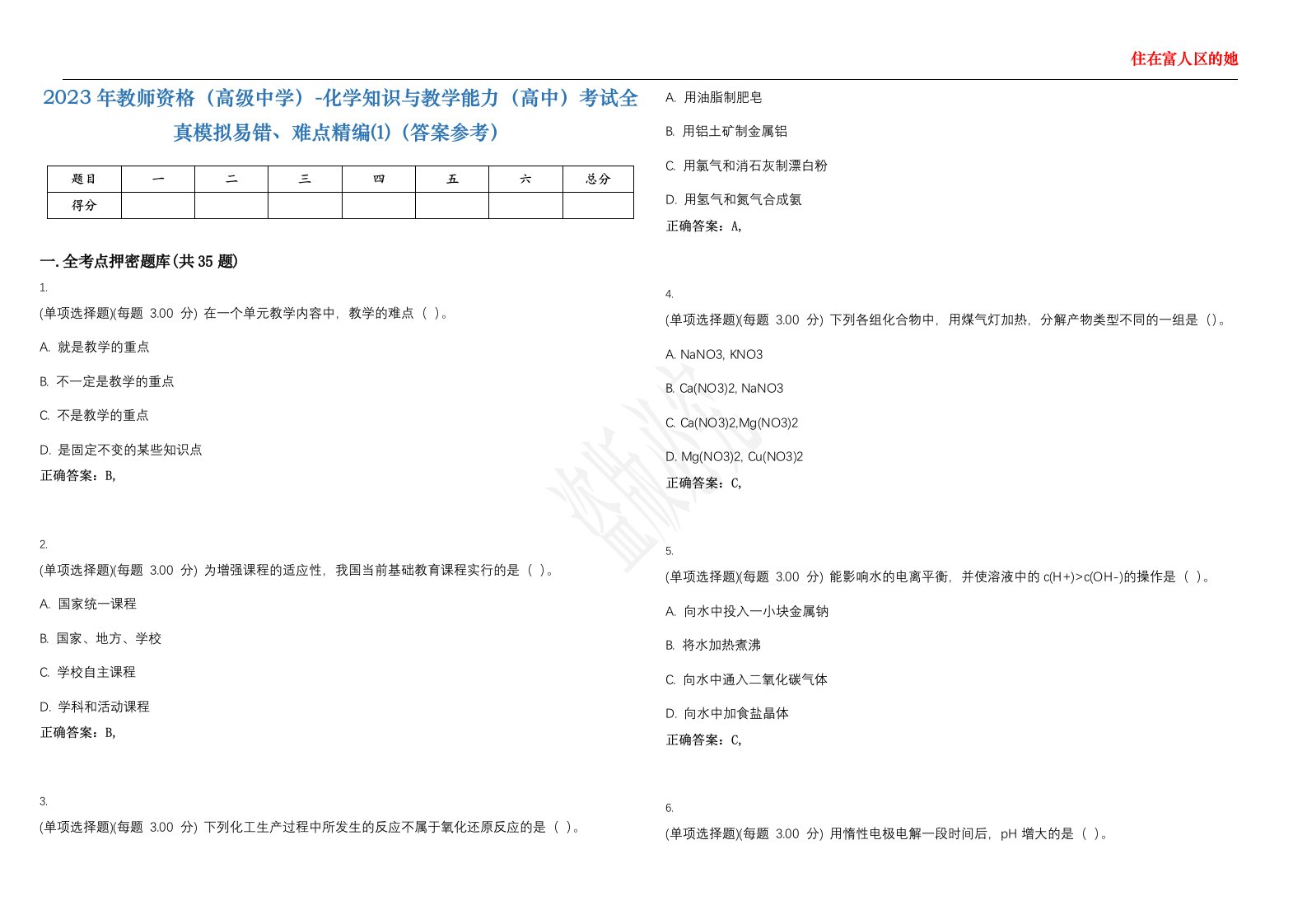 2023年教师资格（高级中学）-化学知识与教学能力（高中）考试全真模拟易错、难点精编⑴（答案参考）试卷号；36