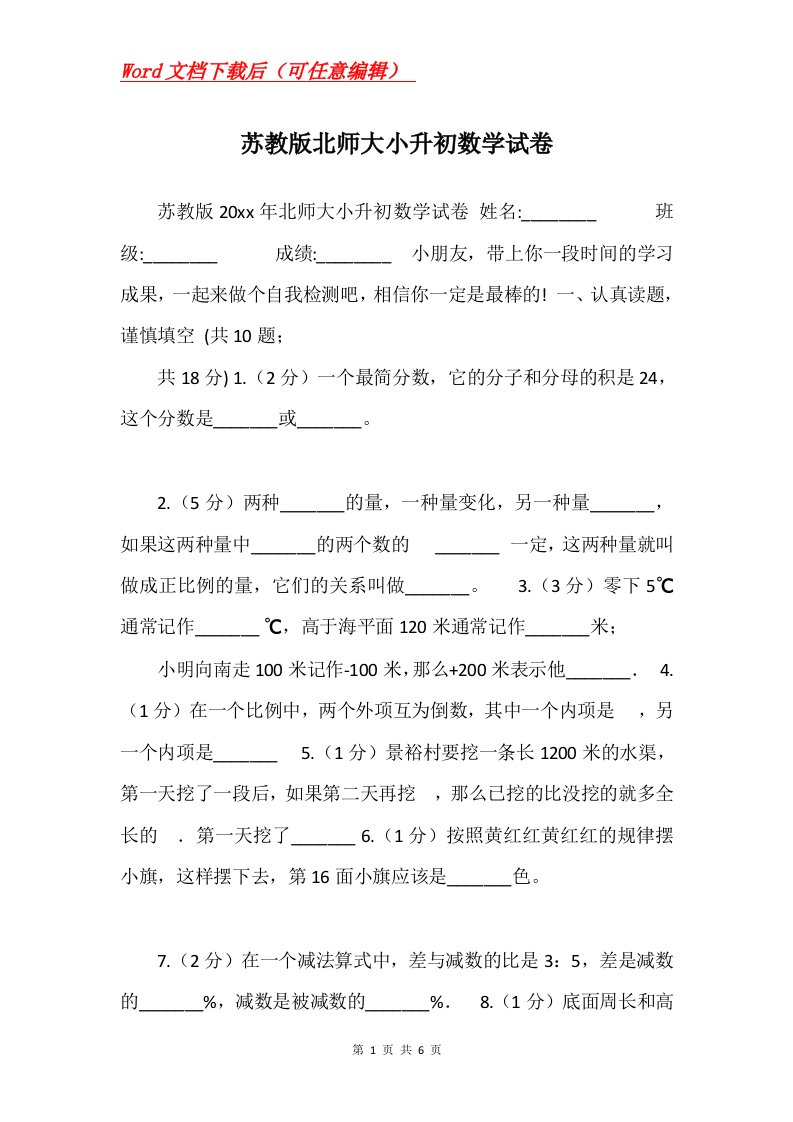 苏教版北师大小升初数学试卷