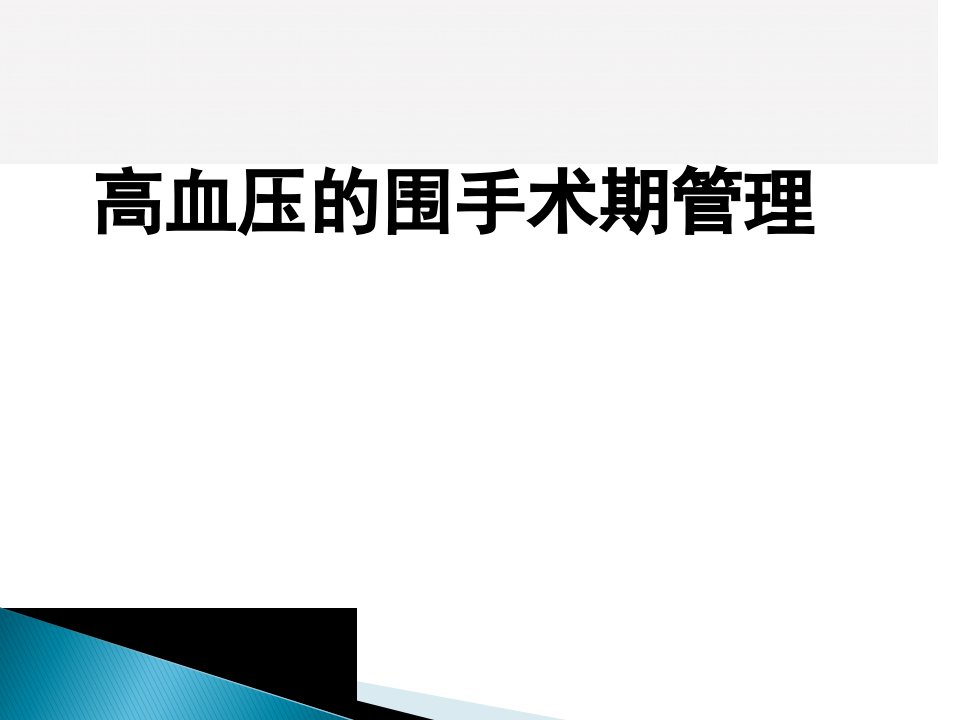 高血压的围手术期管理