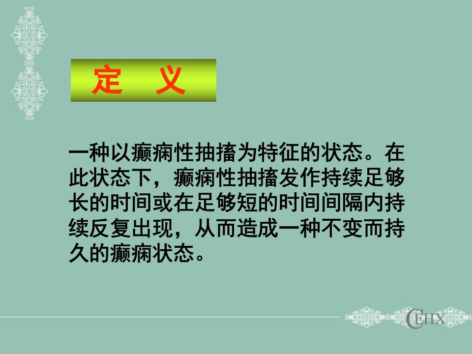 癫痫持续状态PPT通用课件