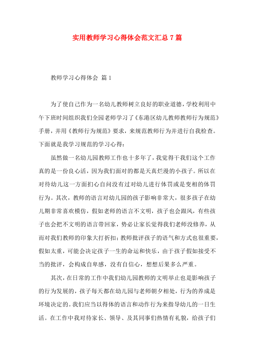 实用教师学习心得体会范文汇总7篇