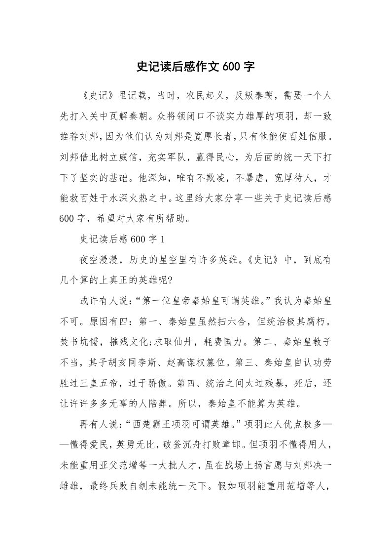 史记读后感作文600字