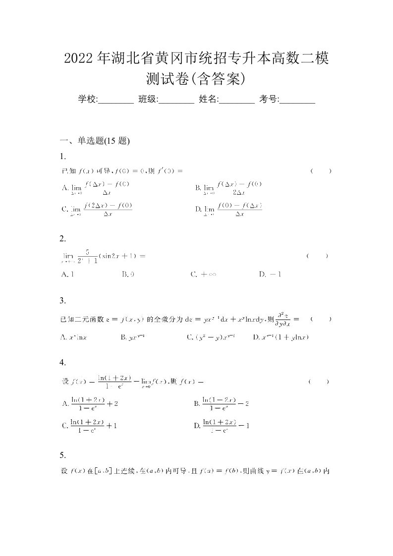 2022年湖北省黄冈市统招专升本高数二模测试卷含答案