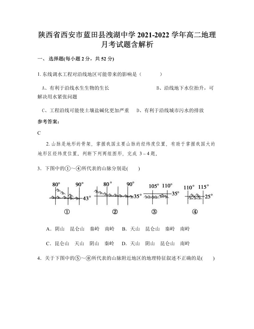 陕西省西安市蓝田县洩湖中学2021-2022学年高二地理月考试题含解析