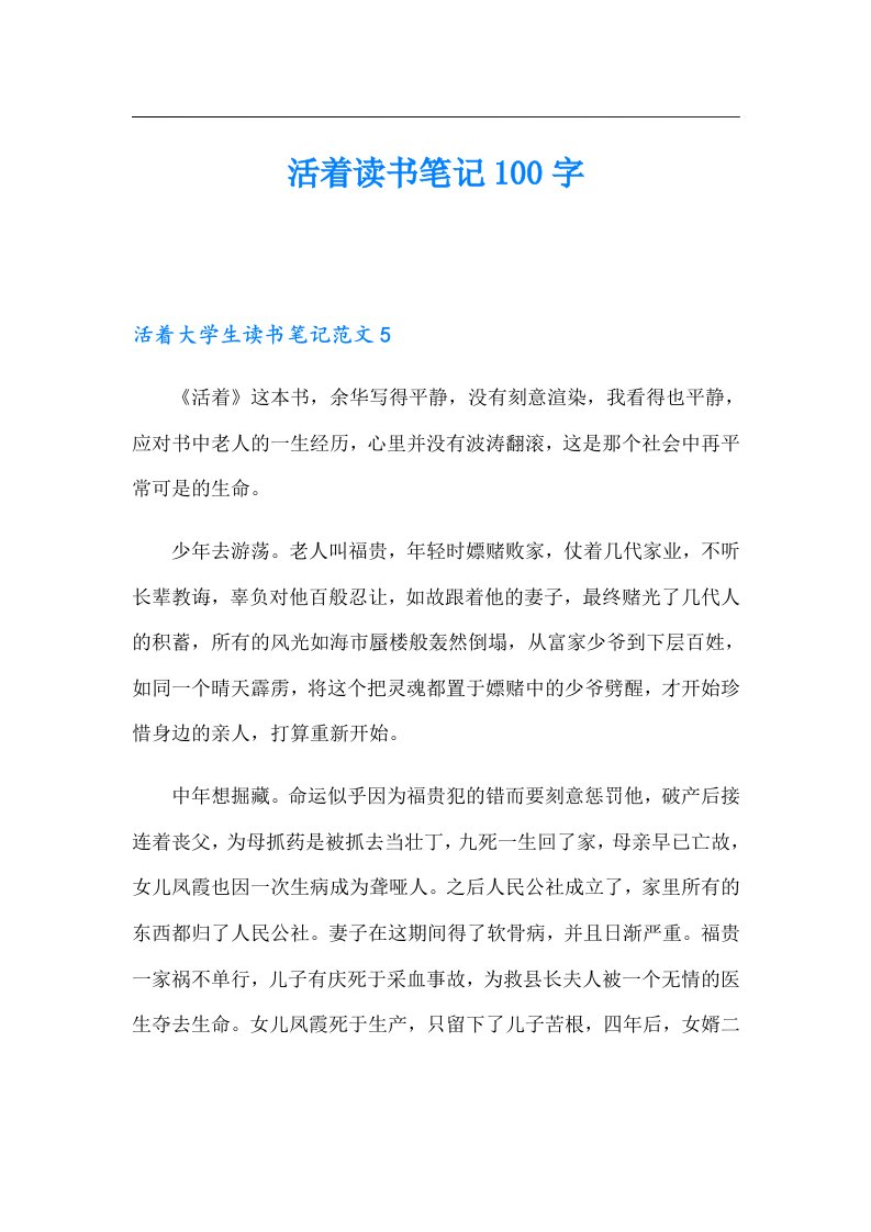 活着读书笔记100字