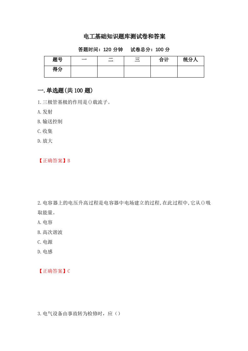 电工基础知识题库测试卷和答案39