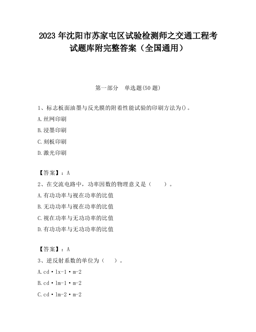 2023年沈阳市苏家屯区试验检测师之交通工程考试题库附完整答案（全国通用）