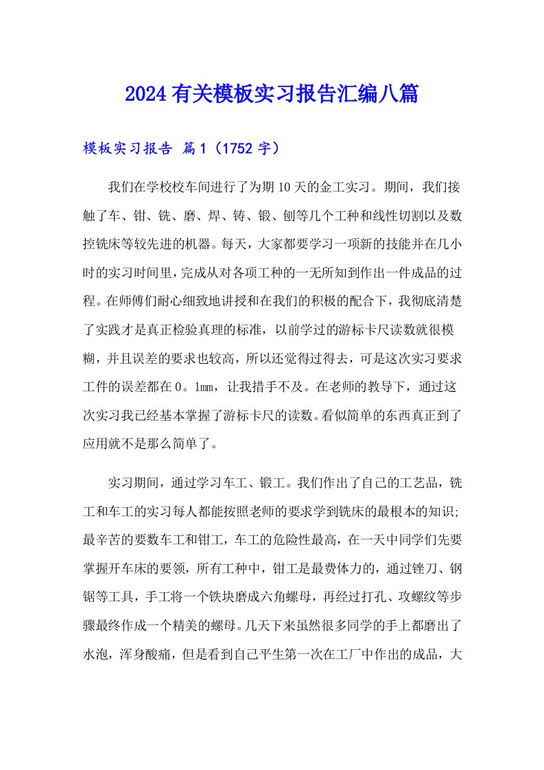 2024有关模板实习报告汇编八篇