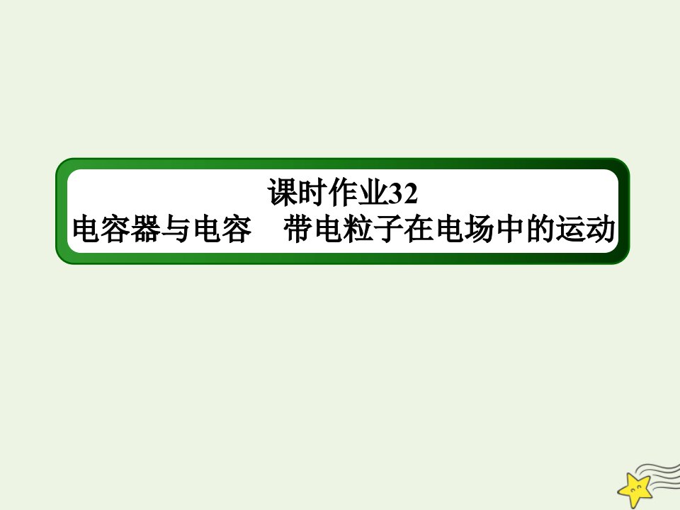 高考物理一轮复习课时作业32电容器与电容带电粒子在电场中的运动课件鲁科版