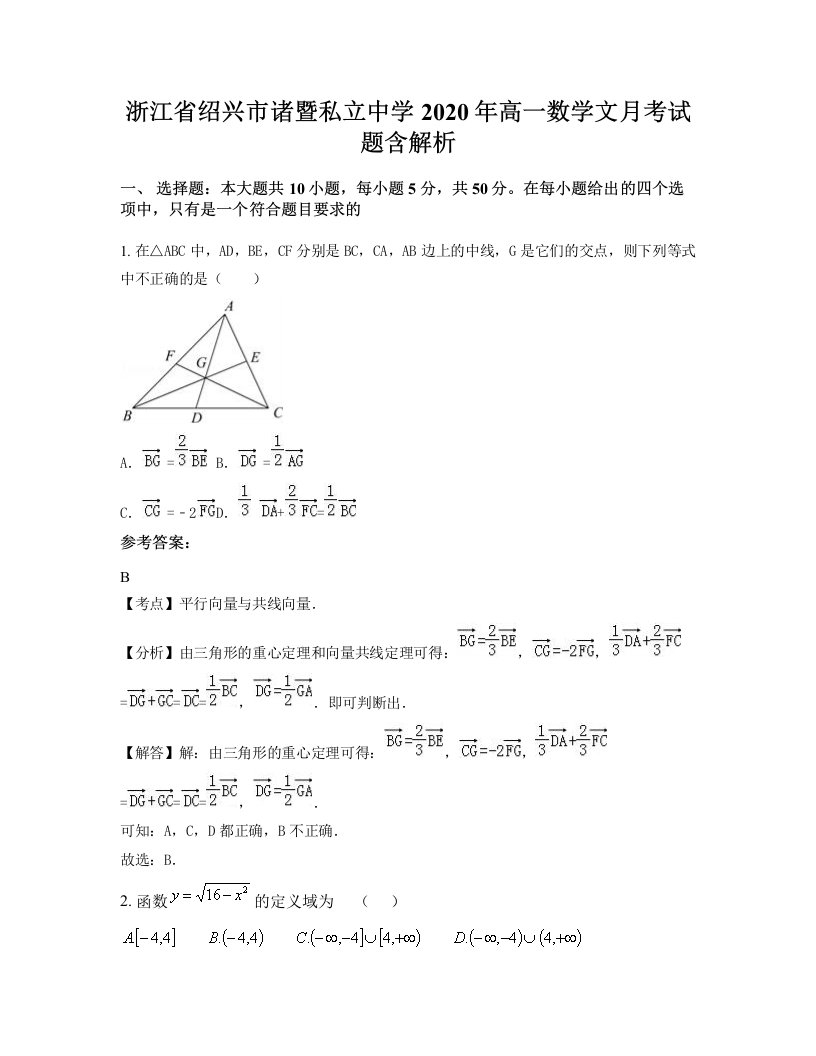 浙江省绍兴市诸暨私立中学2020年高一数学文月考试题含解析