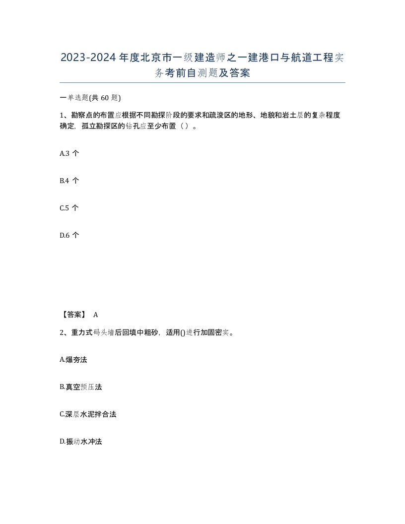 2023-2024年度北京市一级建造师之一建港口与航道工程实务考前自测题及答案