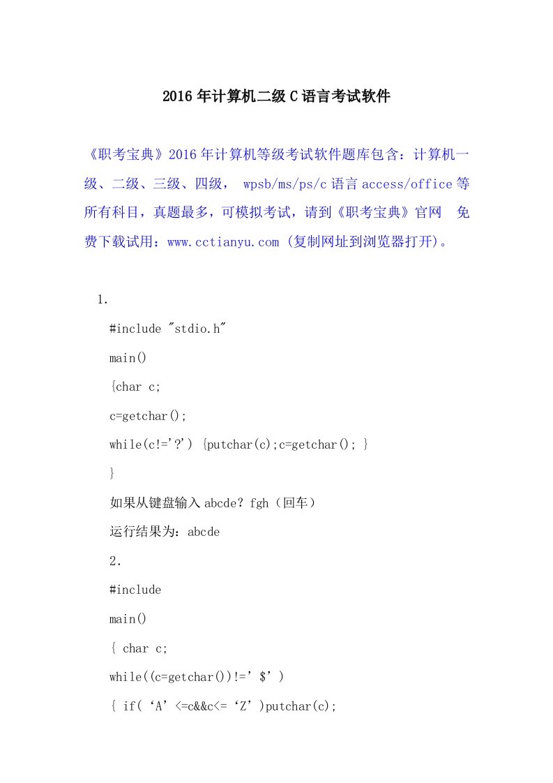 2016年计算机二级C语言考试软件