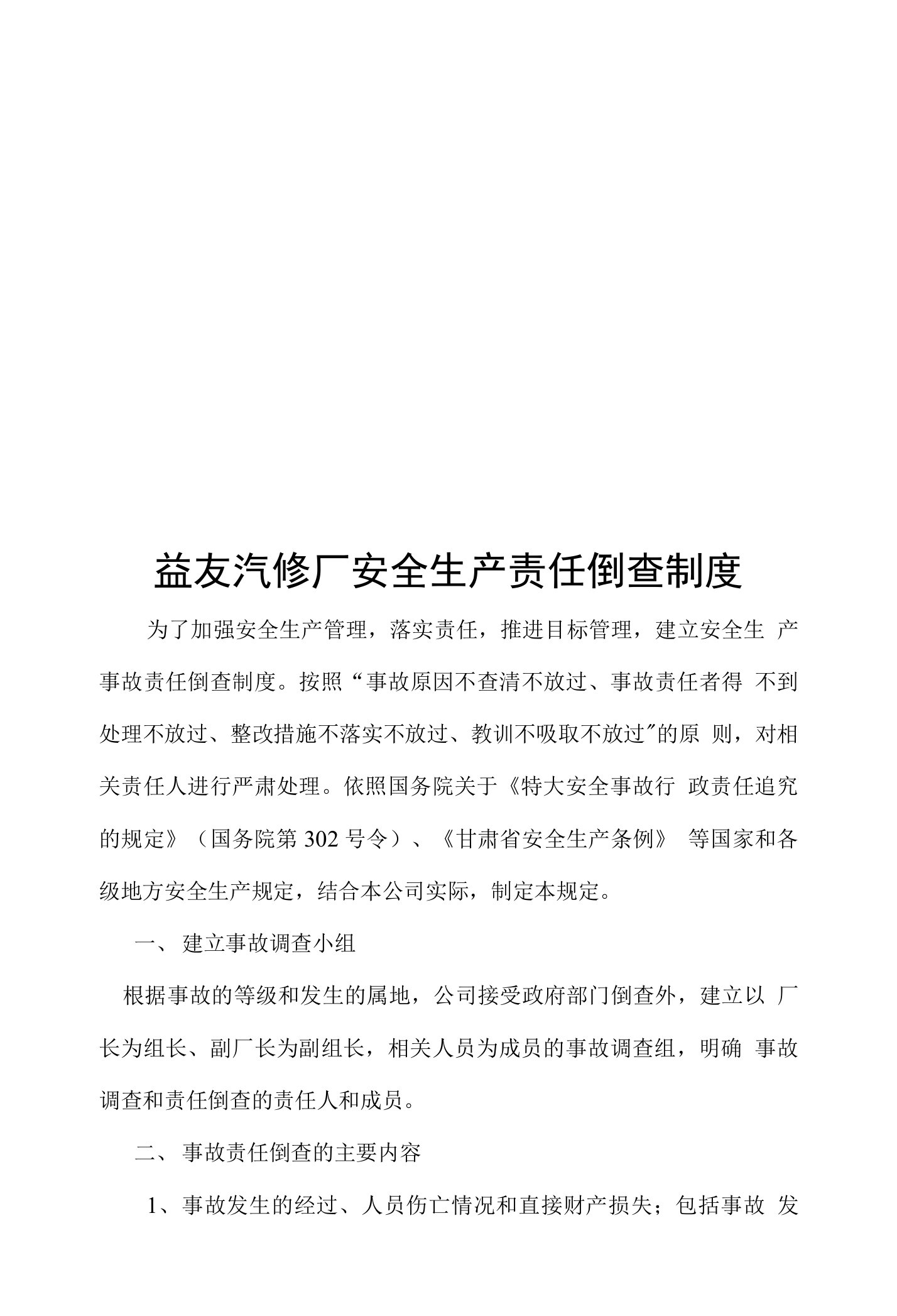 益友汽修厂安全生产责任倒查制度