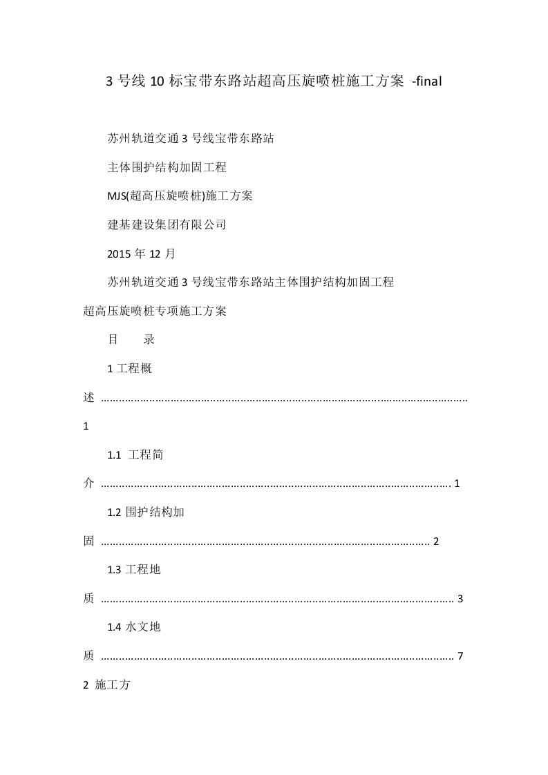 号线10标宝带东路站超高压旋喷桩施工方案-final